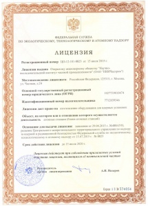 Лицензия Федеральной Службы по экологическому, технологическому и атомному надзору