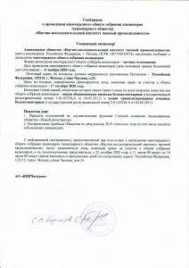 Внеочередное собрание акционеров АО "НИИЧаспром"